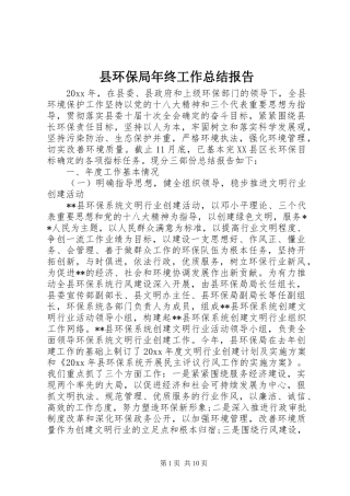 县环保局年终工作总结报告 