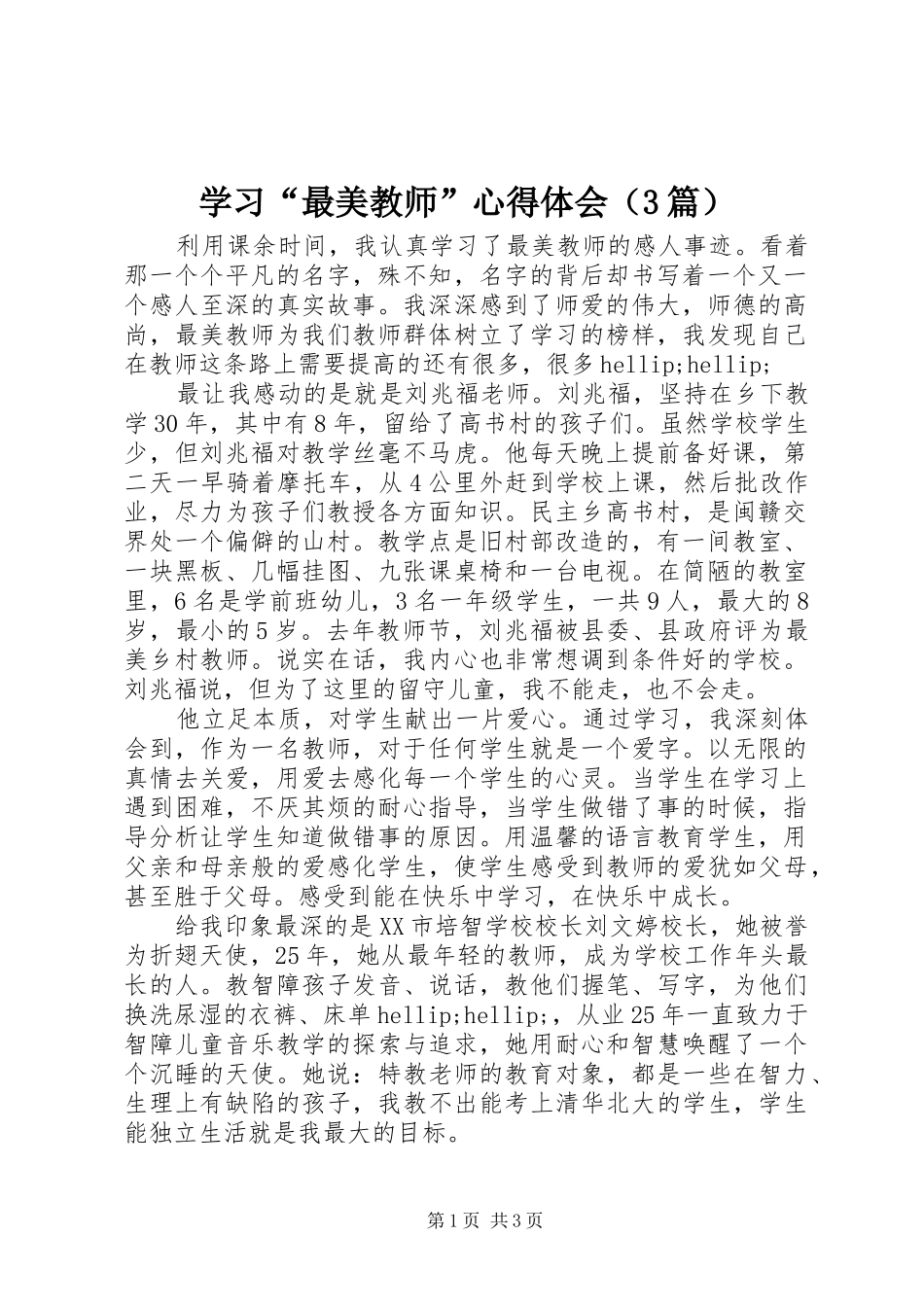 学习“最美教师”体会心得（3篇）_第1页