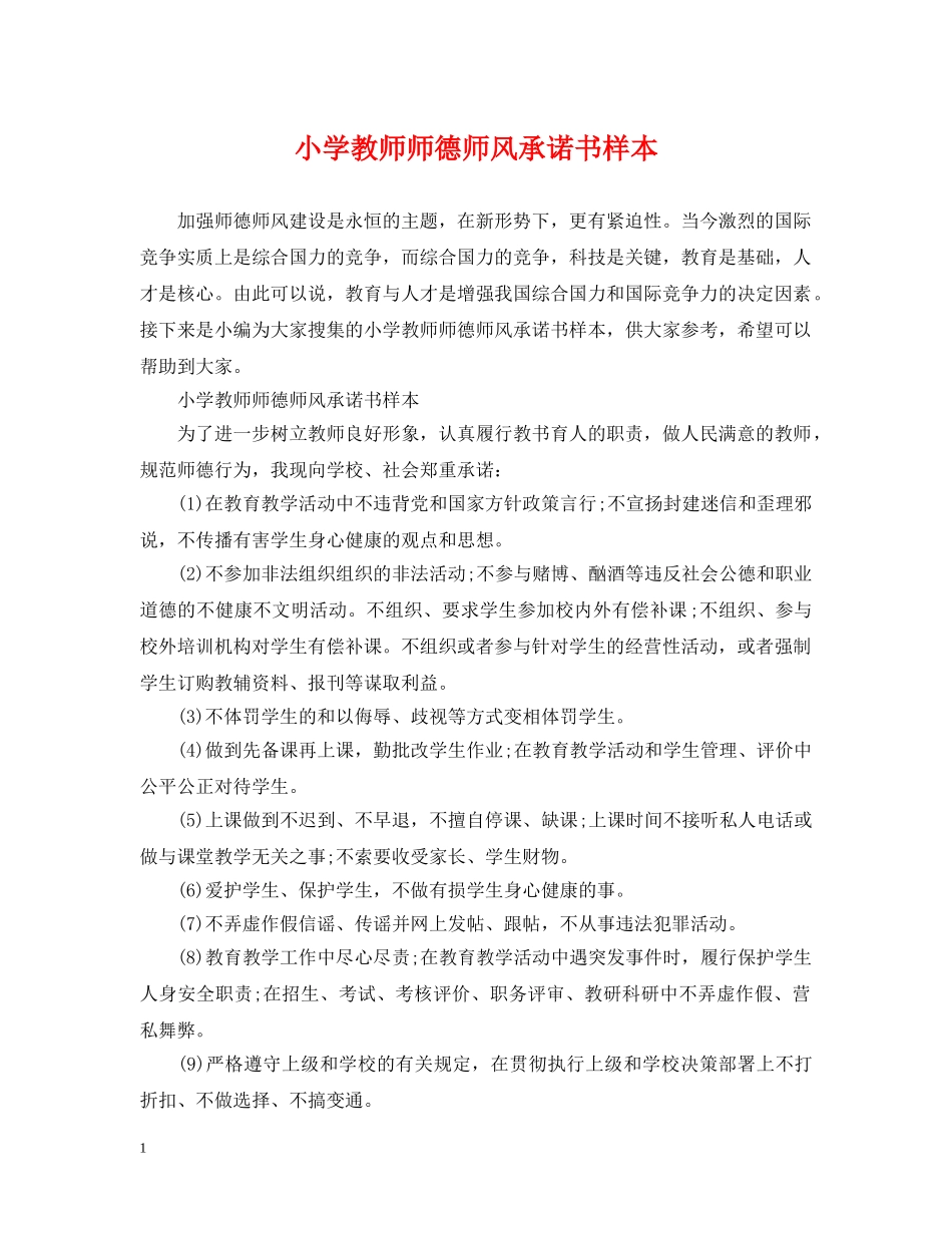 小学教师师德师风承诺书样本 _第1页