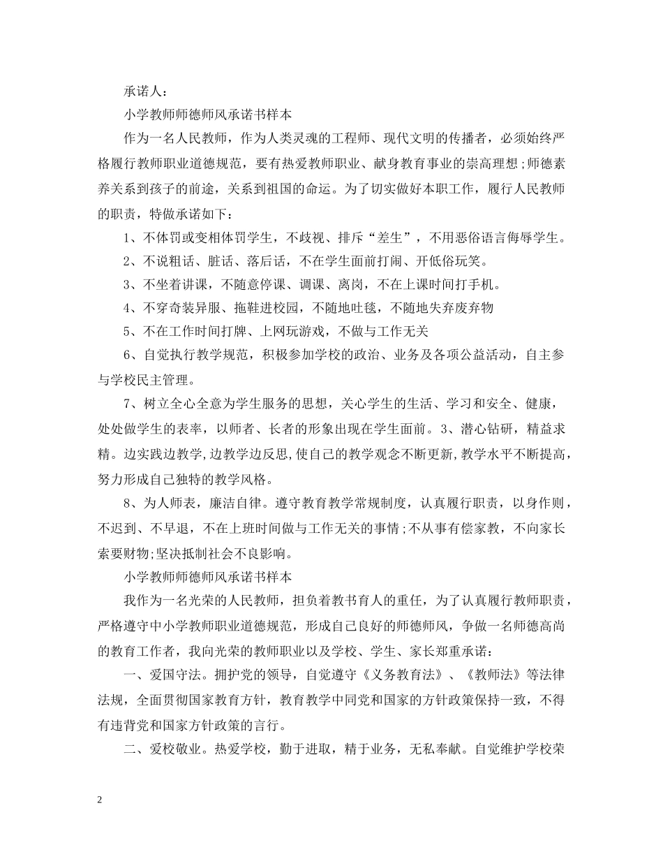 小学教师师德师风承诺书样本 _第2页