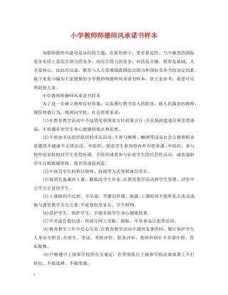 小学教师师德师风承诺书样本 