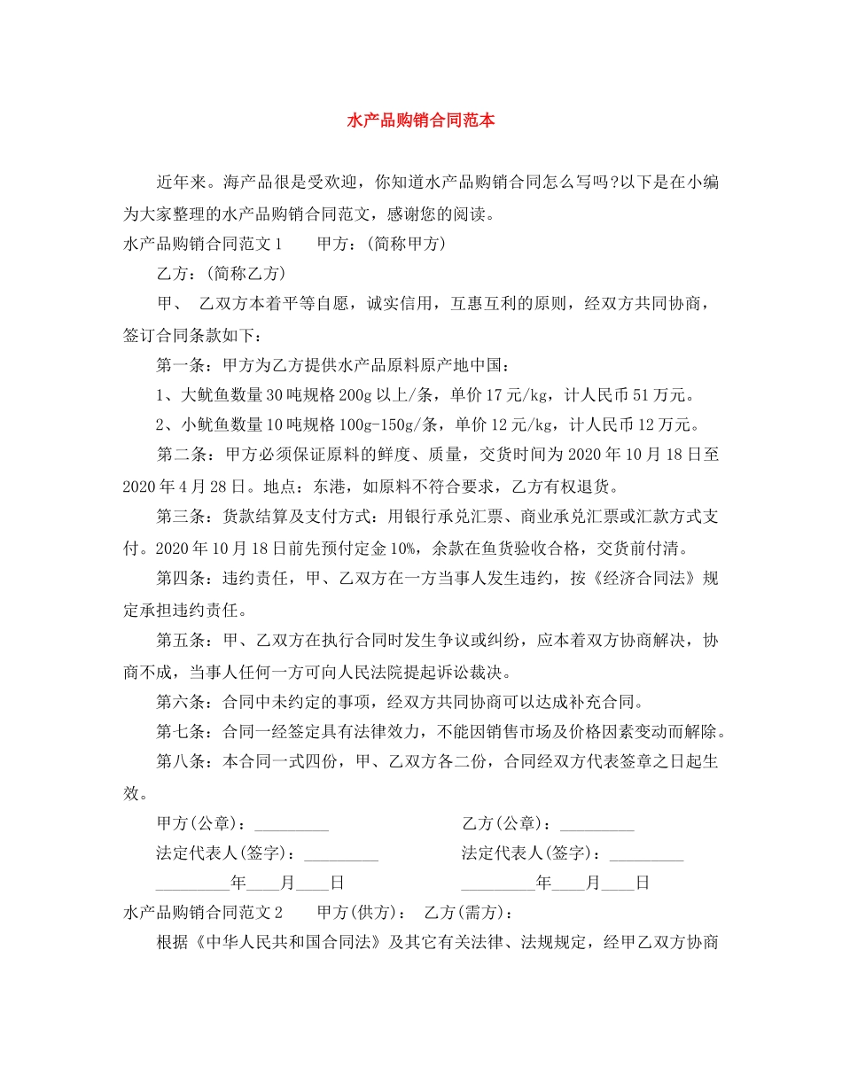 水产品购销合同范本 _第1页