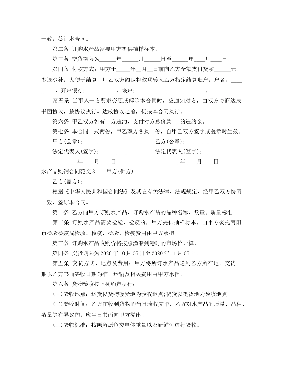 水产品购销合同范本 _第2页