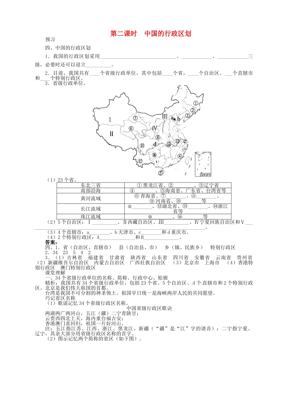 七年级地理上册 2.1 疆域和行政区划（第2课时）导学案 中图版-中图版初中七年级上册地理学案_第1页