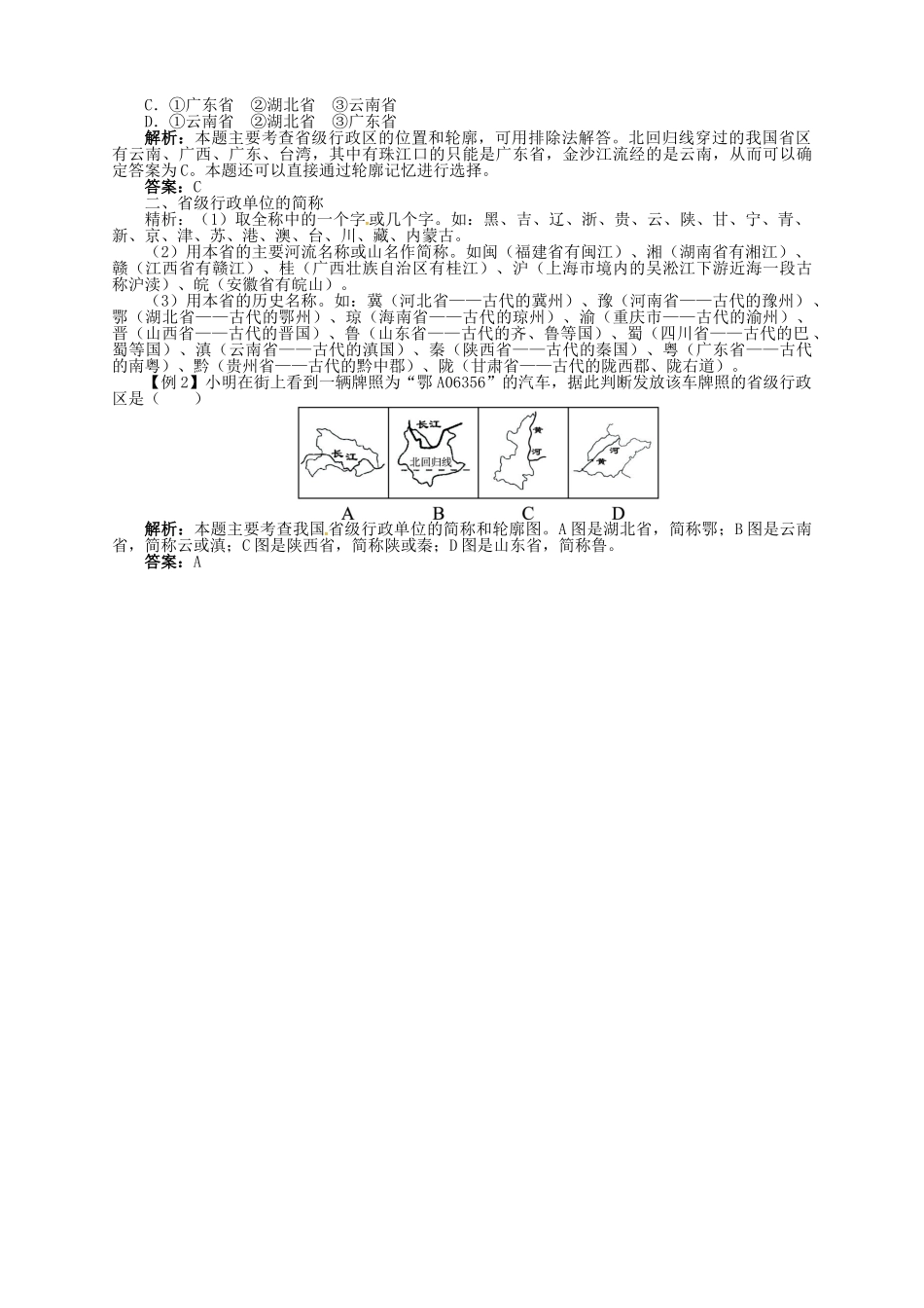 七年级地理上册 2.1 疆域和行政区划（第2课时）导学案 中图版-中图版初中七年级上册地理学案_第3页