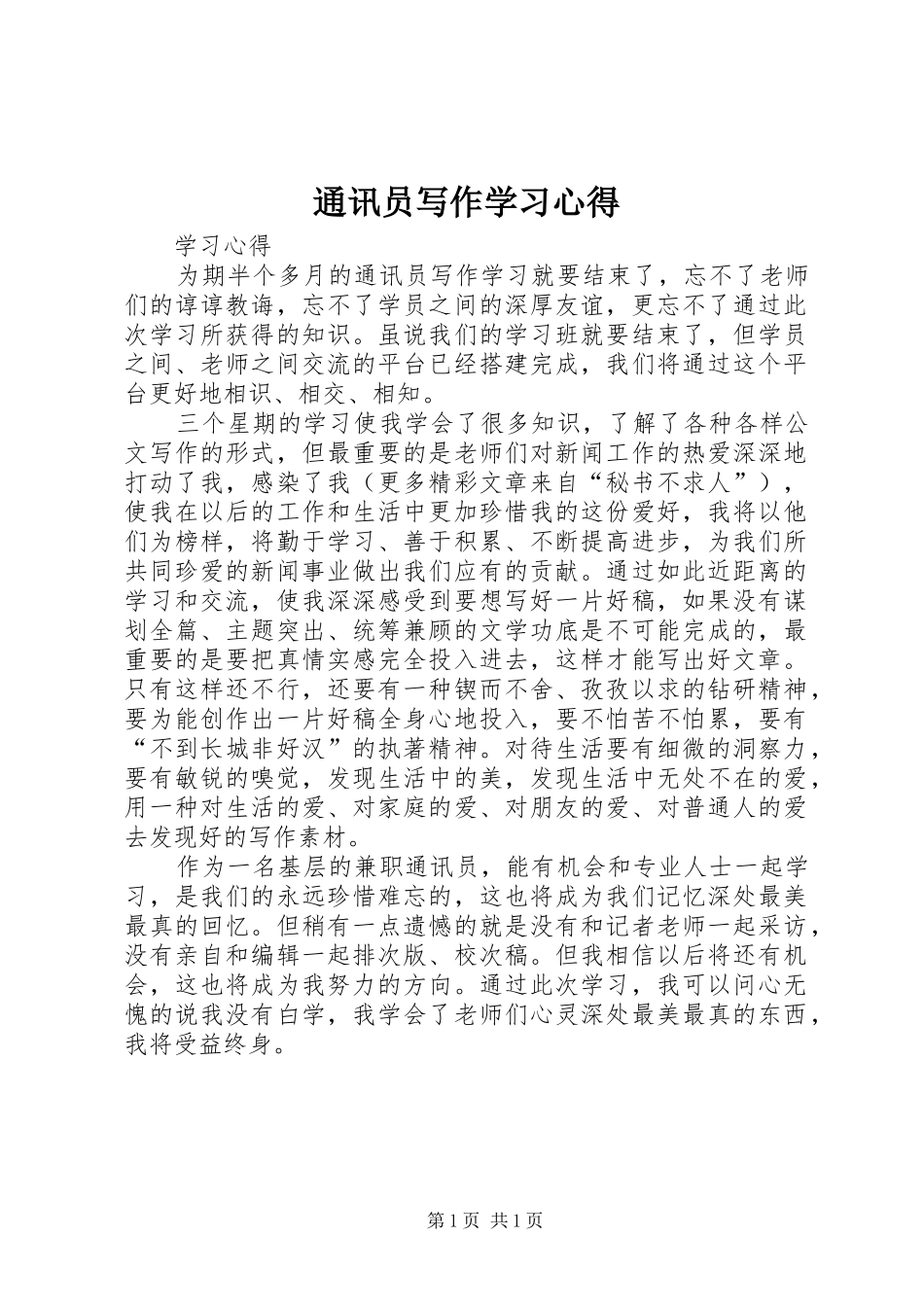 通讯员写作学习体会_第1页