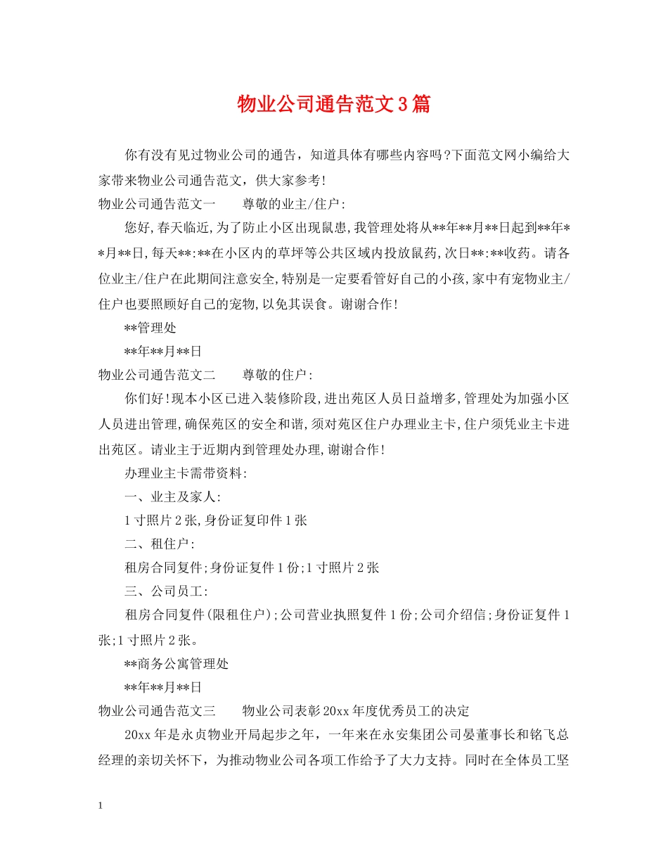 物业公司通告范文3篇 _第1页