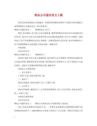 物业公司通告范文3篇 