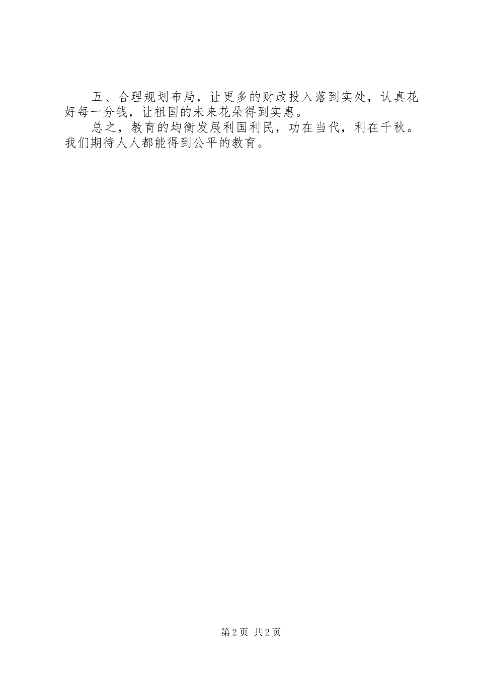 推进义务教育均衡发展大会体会心得_第2页