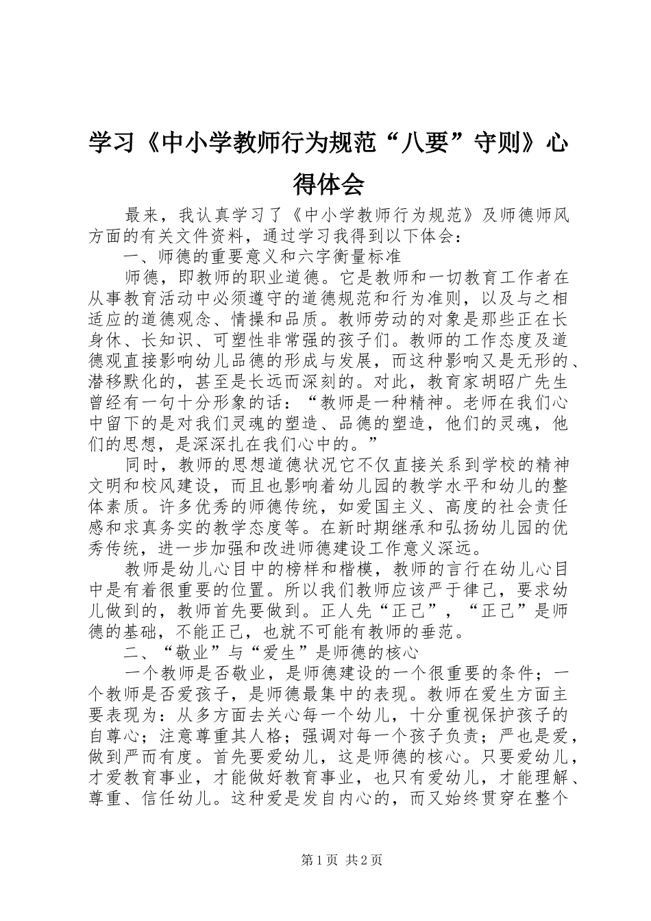 学习《中小学教师行为规范“八要”守则》体会心得_第1页