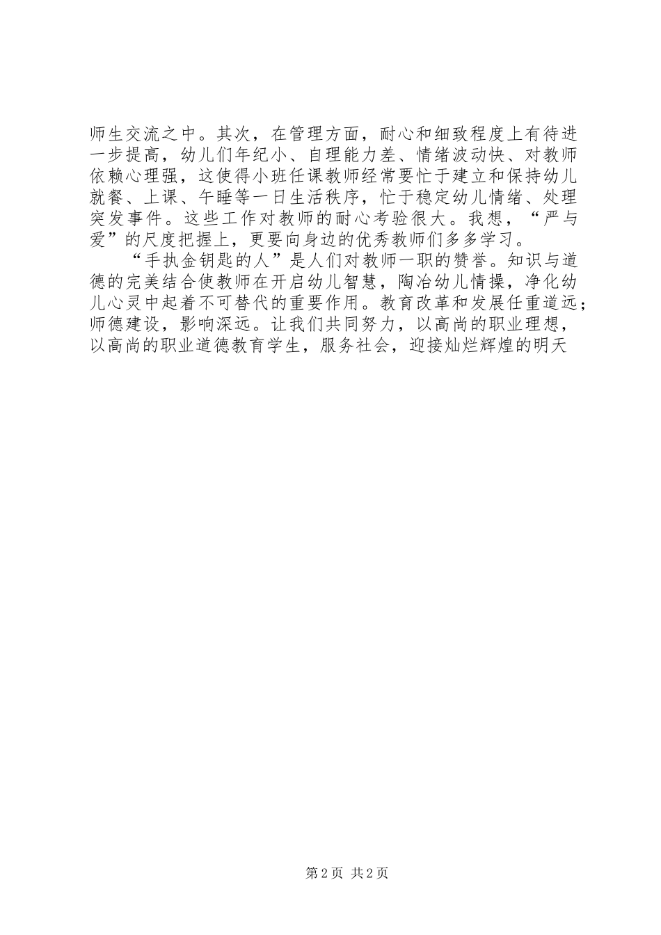 学习《中小学教师行为规范“八要”守则》体会心得_第2页