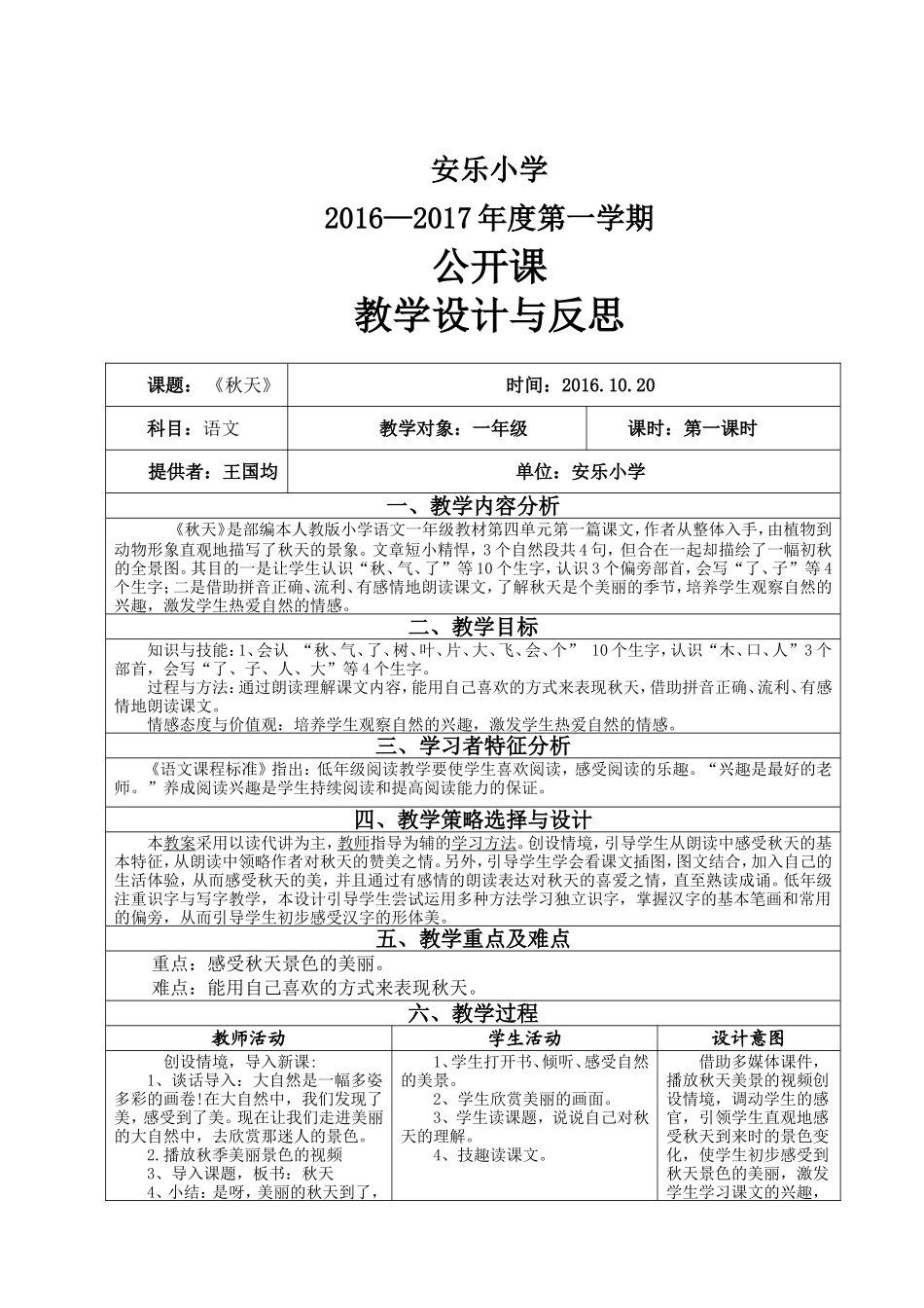 部编本人教版一年级语文上册《秋天》公开课教学设计与反思_第1页