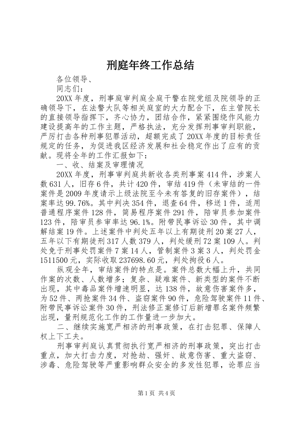 刑庭年终工作总结 _第1页