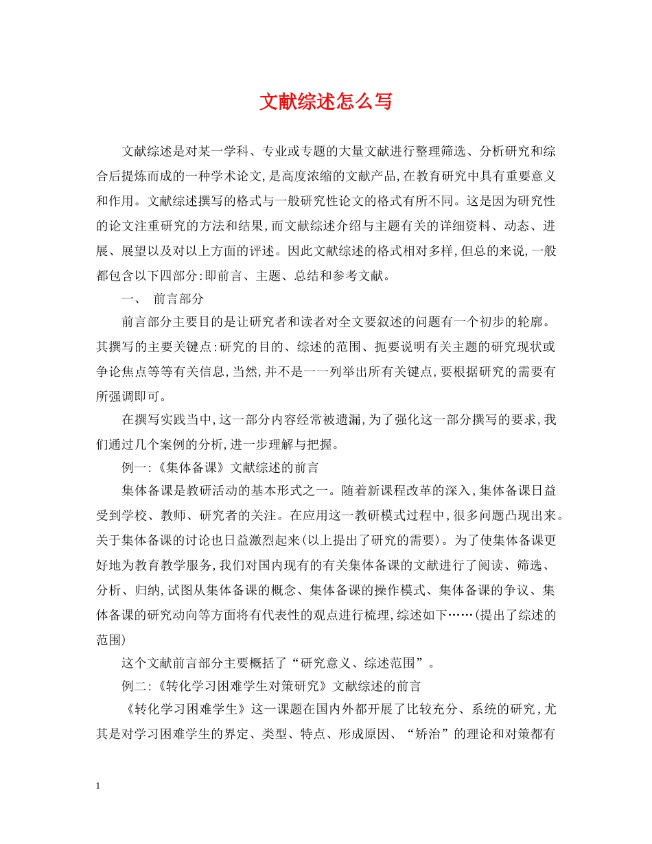 文献综述怎么写 _第1页