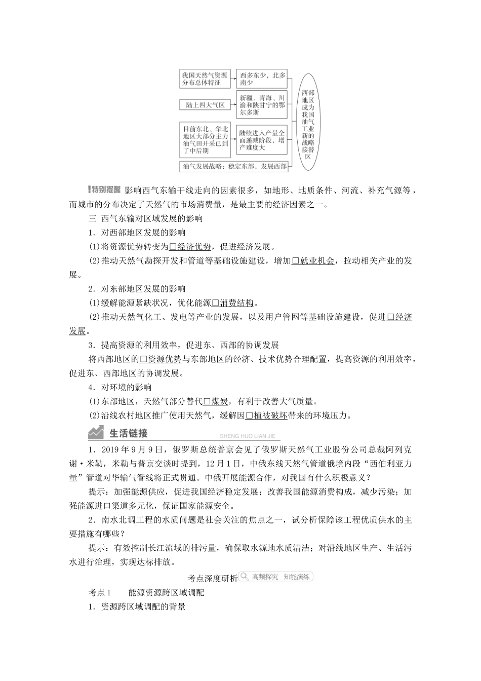 高考地理一轮复习 第三部分 区域可持续发展——重在综合 第五章 区际联系与区域协调发展 第34讲 资源的跨区域调配学案 新人教版-新人教版高三全册地理学案_第2页