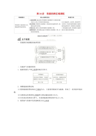 高考地理一轮复习 第三部分 区域可持续发展——重在综合 第五章 区际联系与区域协调发展 第34讲 资源的跨区域调配学案 新人教版-新人教版高三全册地理学案