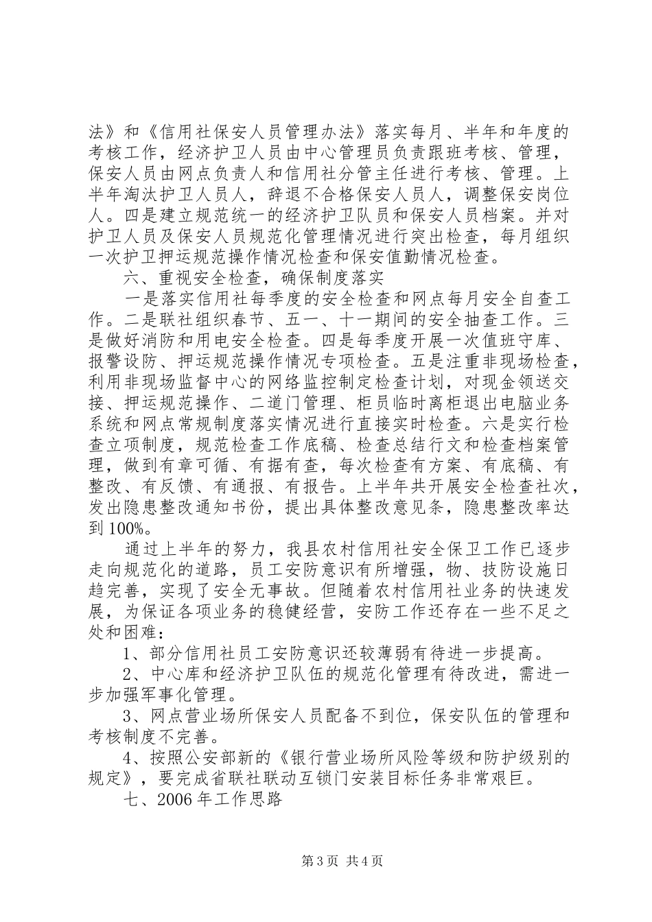 信用联社安防工作总结 _第3页