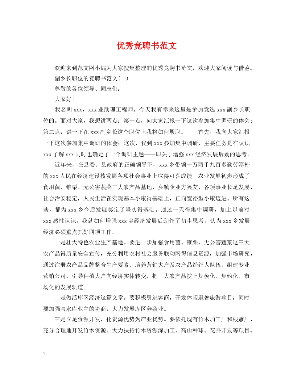 优秀竞聘书范文_第1页