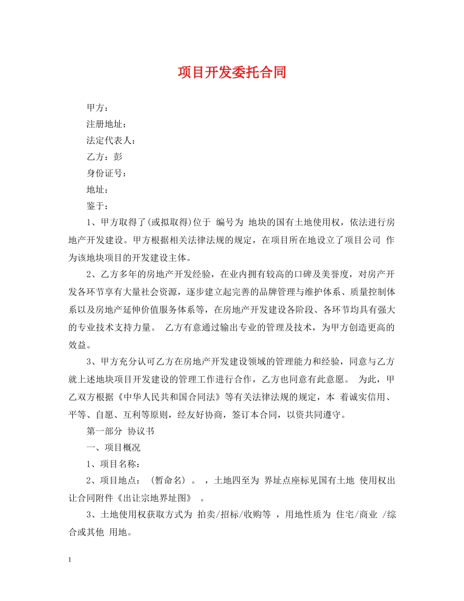 项目开发委托合同 _第1页