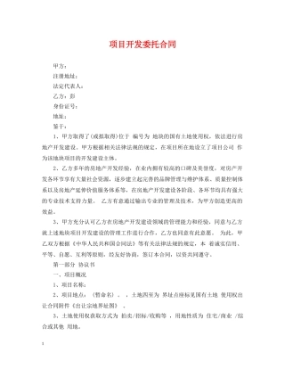 项目开发委托合同 