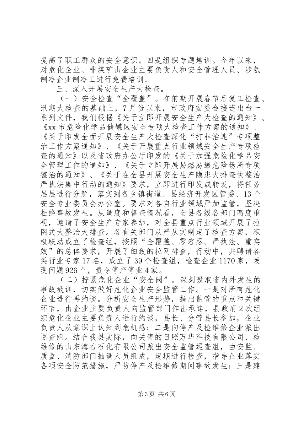 乡镇安监局年度安全生产工作总结情况 _第3页