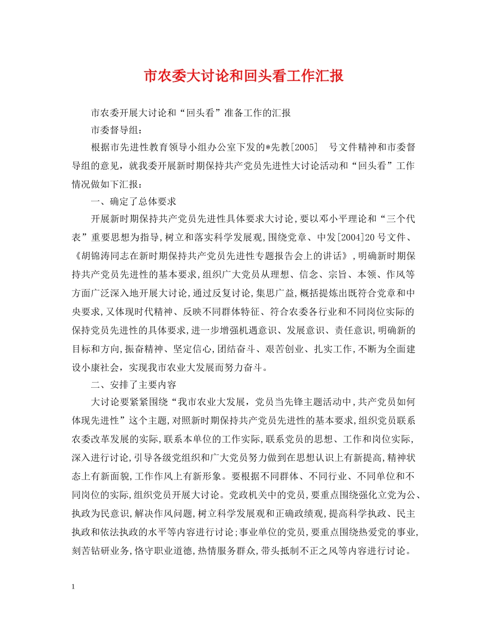 市农委大讨论和回头看工作汇报 _第1页