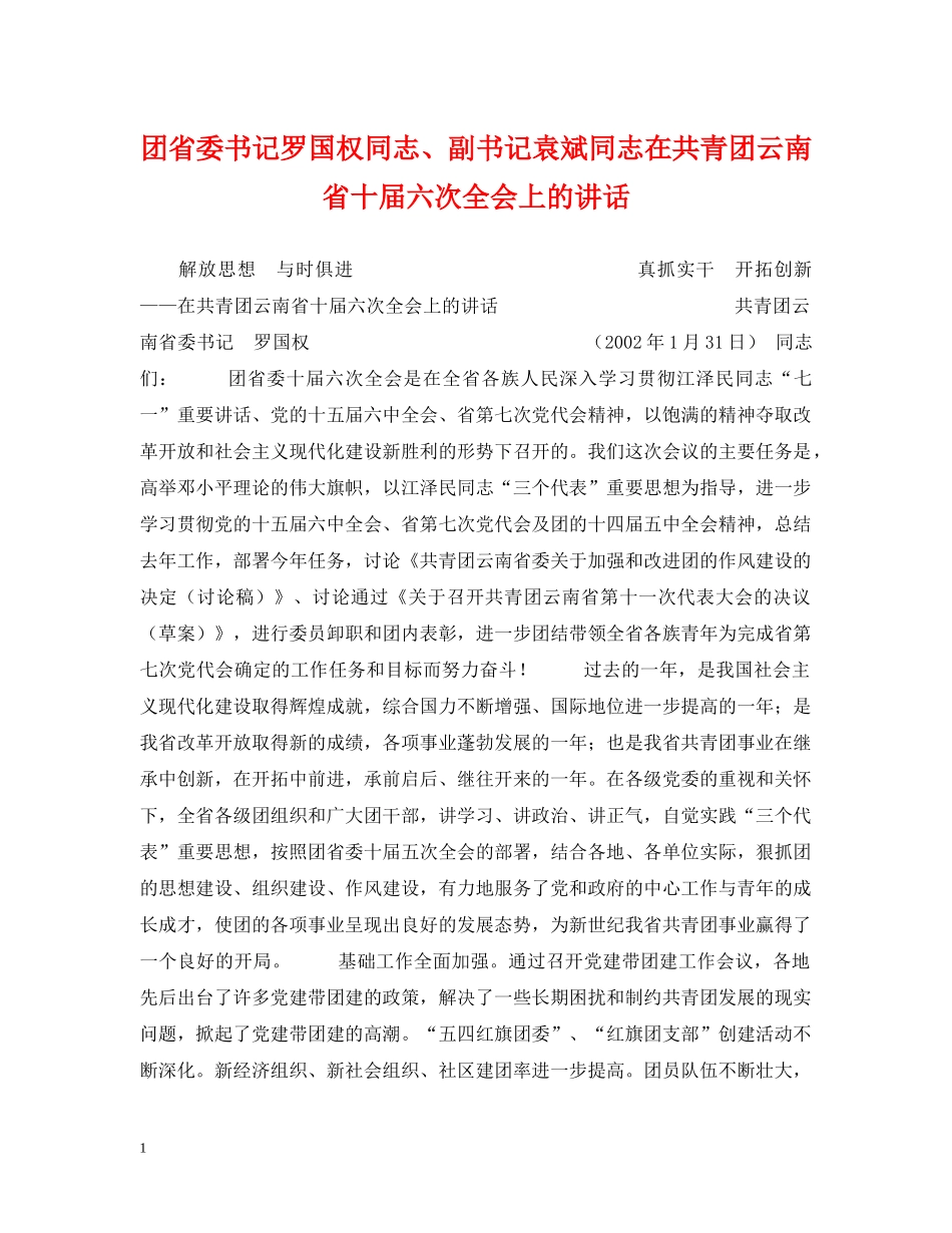团省委书记罗国权同志、副书记袁斌同志在共青团云南省十届六次全会上的讲话 _第1页