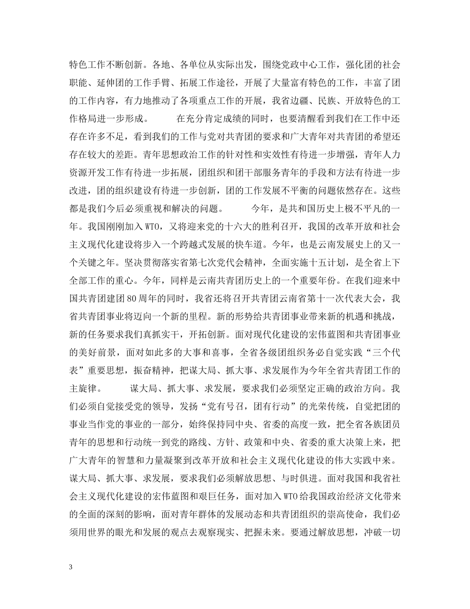 团省委书记罗国权同志、副书记袁斌同志在共青团云南省十届六次全会上的讲话 _第3页