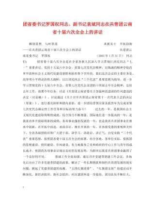 团省委书记罗国权同志、副书记袁斌同志在共青团云南省十届六次全会上的讲话 