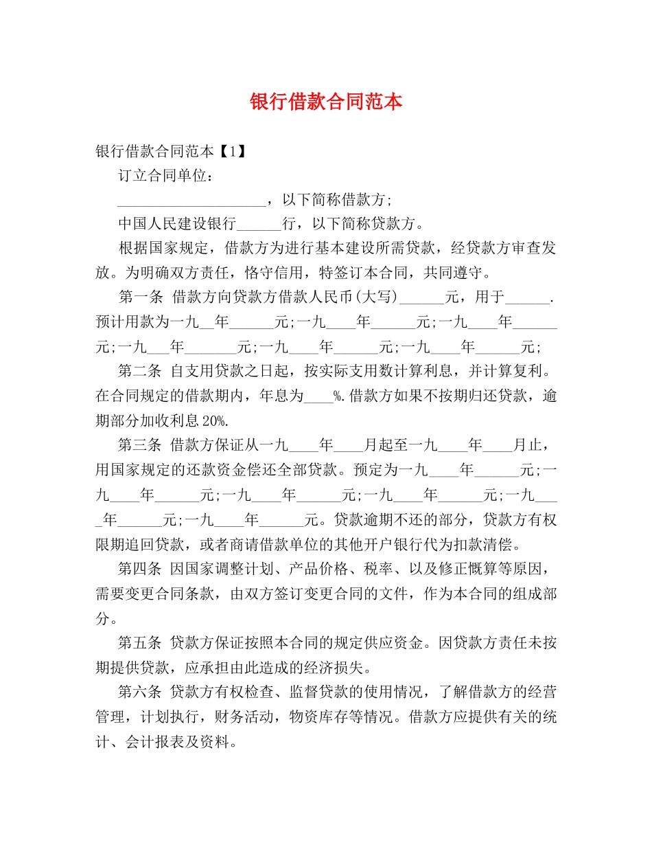 银行借款合同范本 _第1页