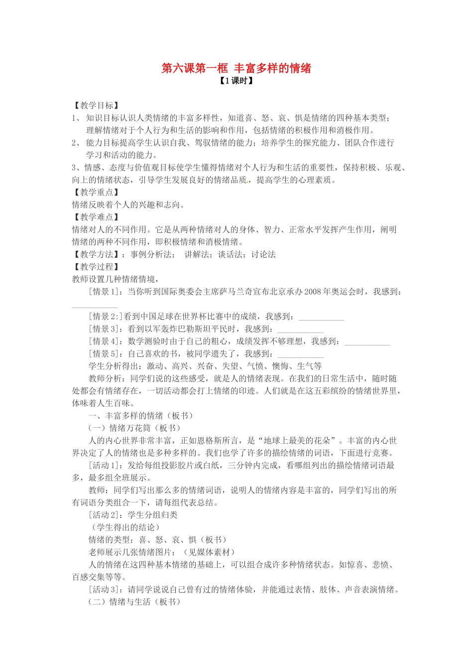 七年级政治上册 第六课 第一框 丰富多样的情绪教学设计 新人教版教材_第1页