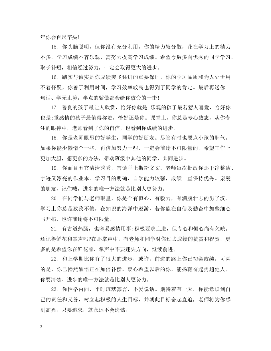 五年级小学生下期优秀学生评语_第3页