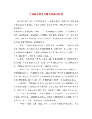 五年级小学生下期优秀学生评语