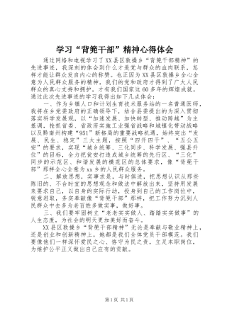 学习“背篼干部”精神体会心得