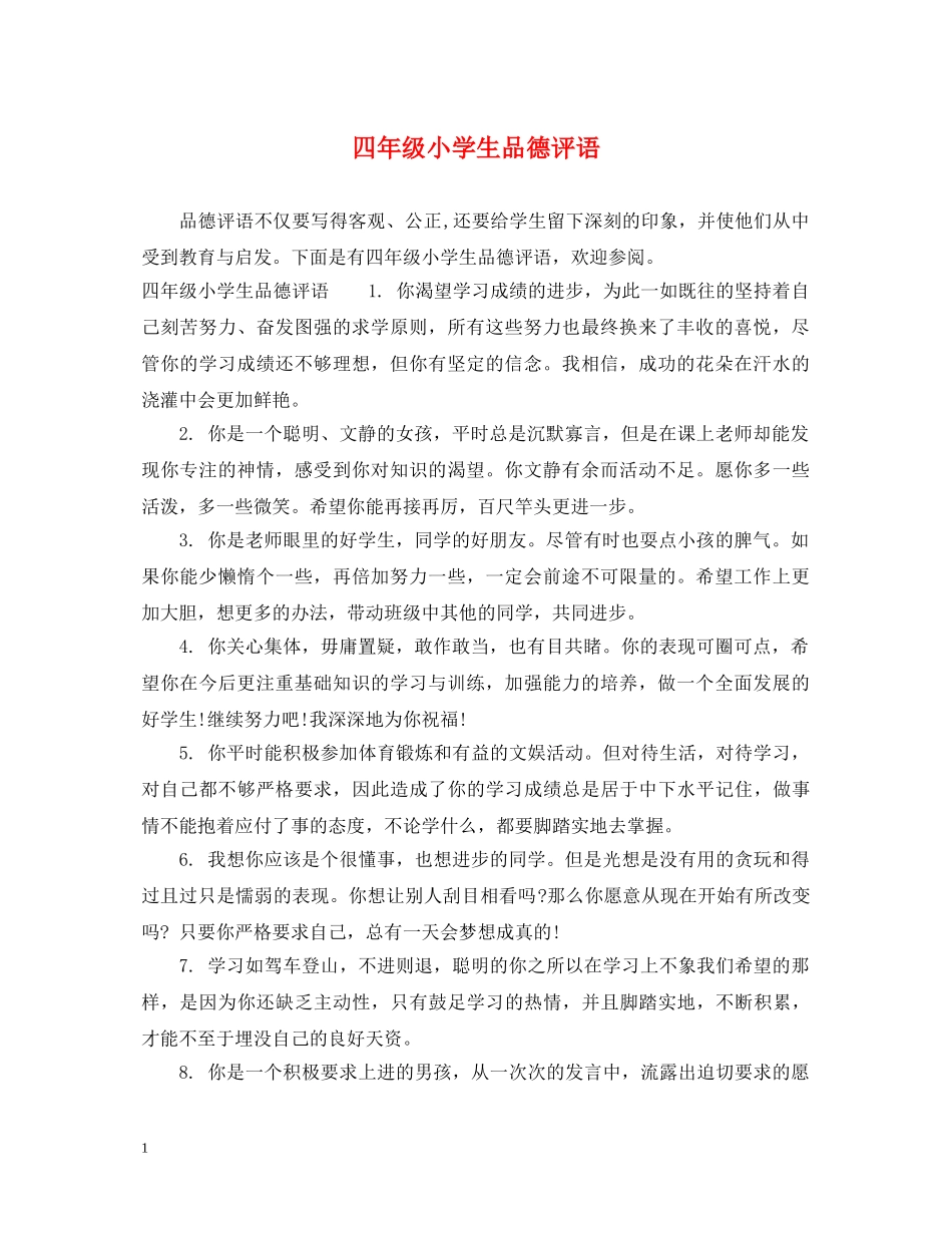 四年级小学生品德评语2 _第1页