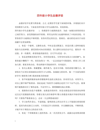 四年级小学生品德评语2 