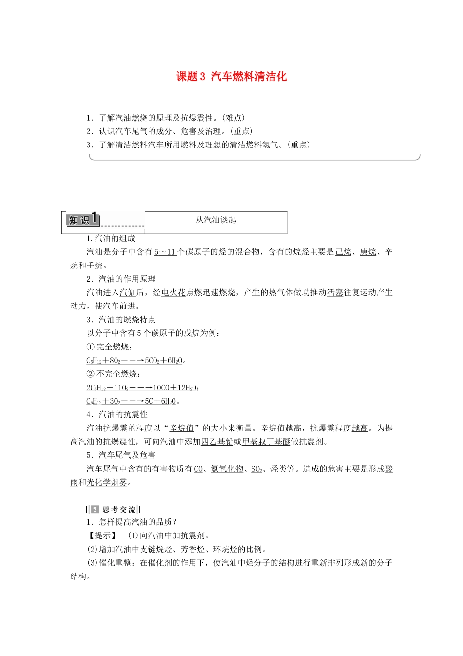 高中化学 主题3 合理利用化学能源 课题3 汽车燃料清洁化学案 鲁科版选修1-鲁科版高二选修1化学学案_第1页