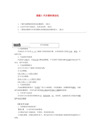 高中化学 主题3 合理利用化学能源 课题3 汽车燃料清洁化学案 鲁科版选修1-鲁科版高二选修1化学学案