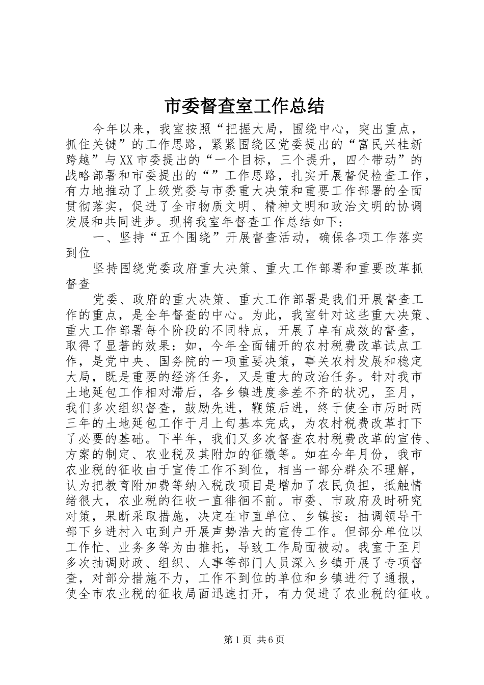 市委督查室工作总结 _第1页