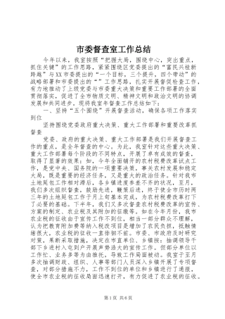 市委督查室工作总结 