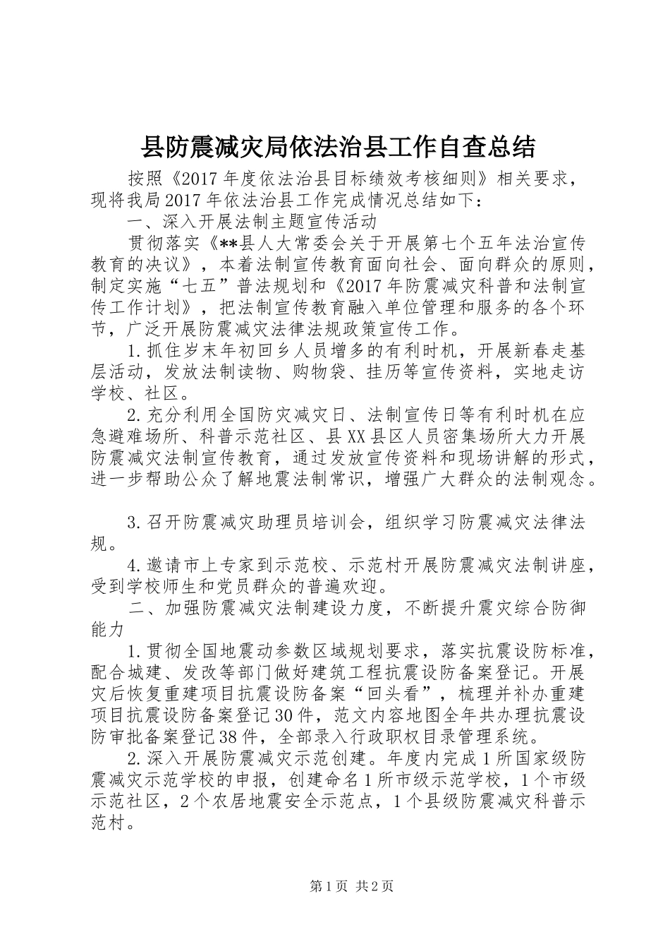 县防震减灾局依法治县工作自查总结 _第1页