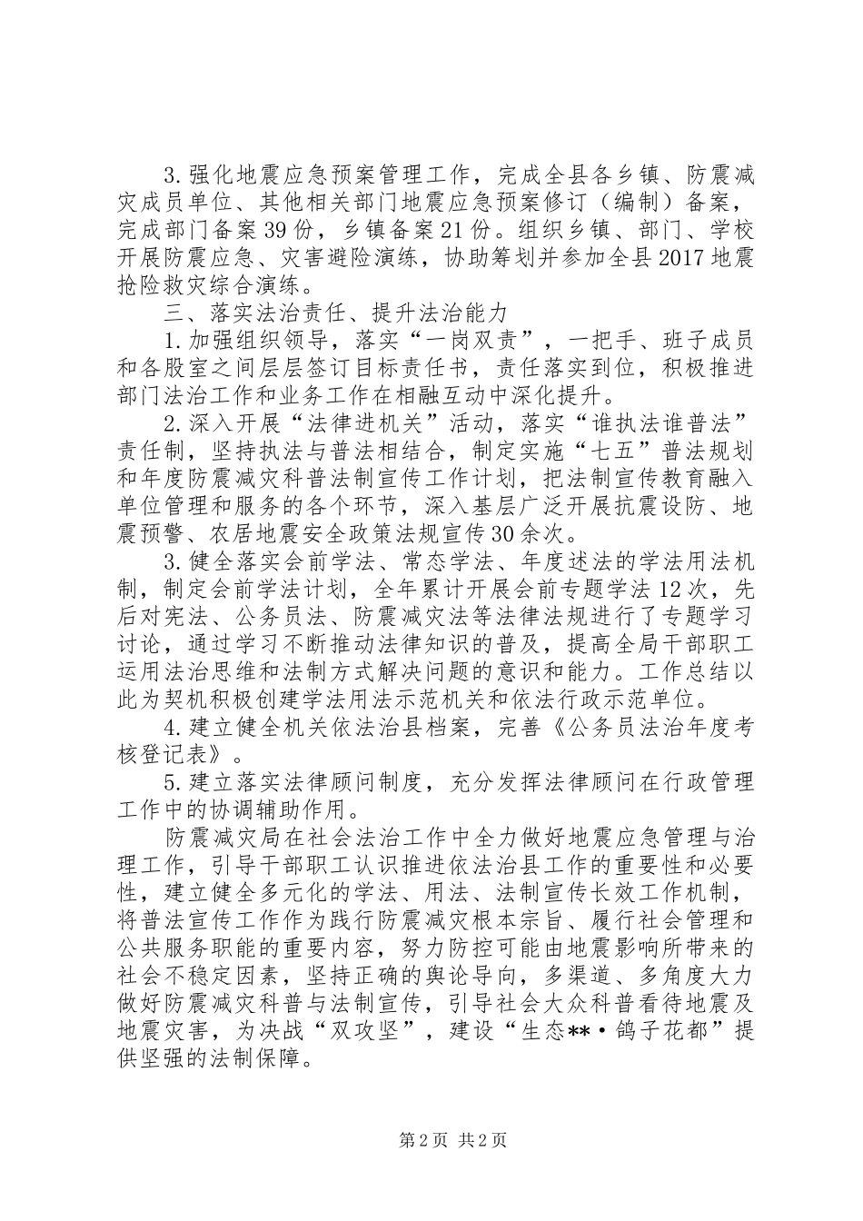 县防震减灾局依法治县工作自查总结 _第2页