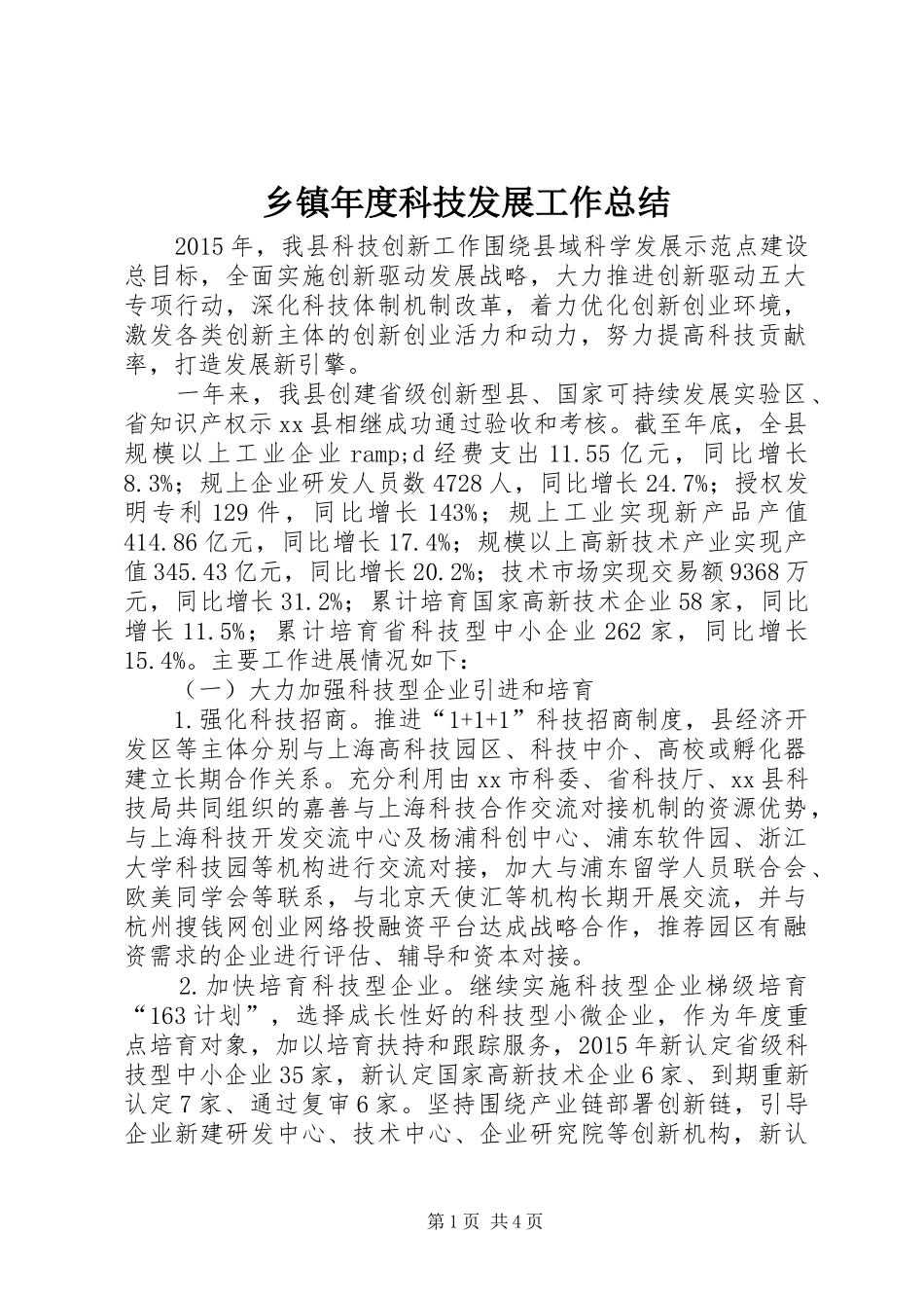 乡镇年度科技发展工作总结 _第1页