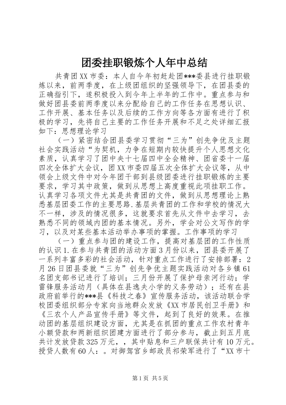 团委挂职锻炼个人年中总结 _第1页