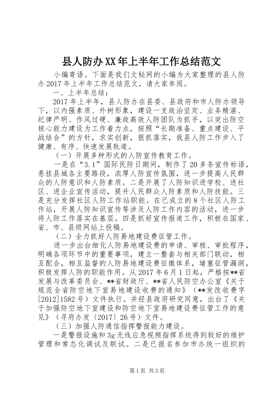 县人防办XX年上半年工作总结范文 _第1页