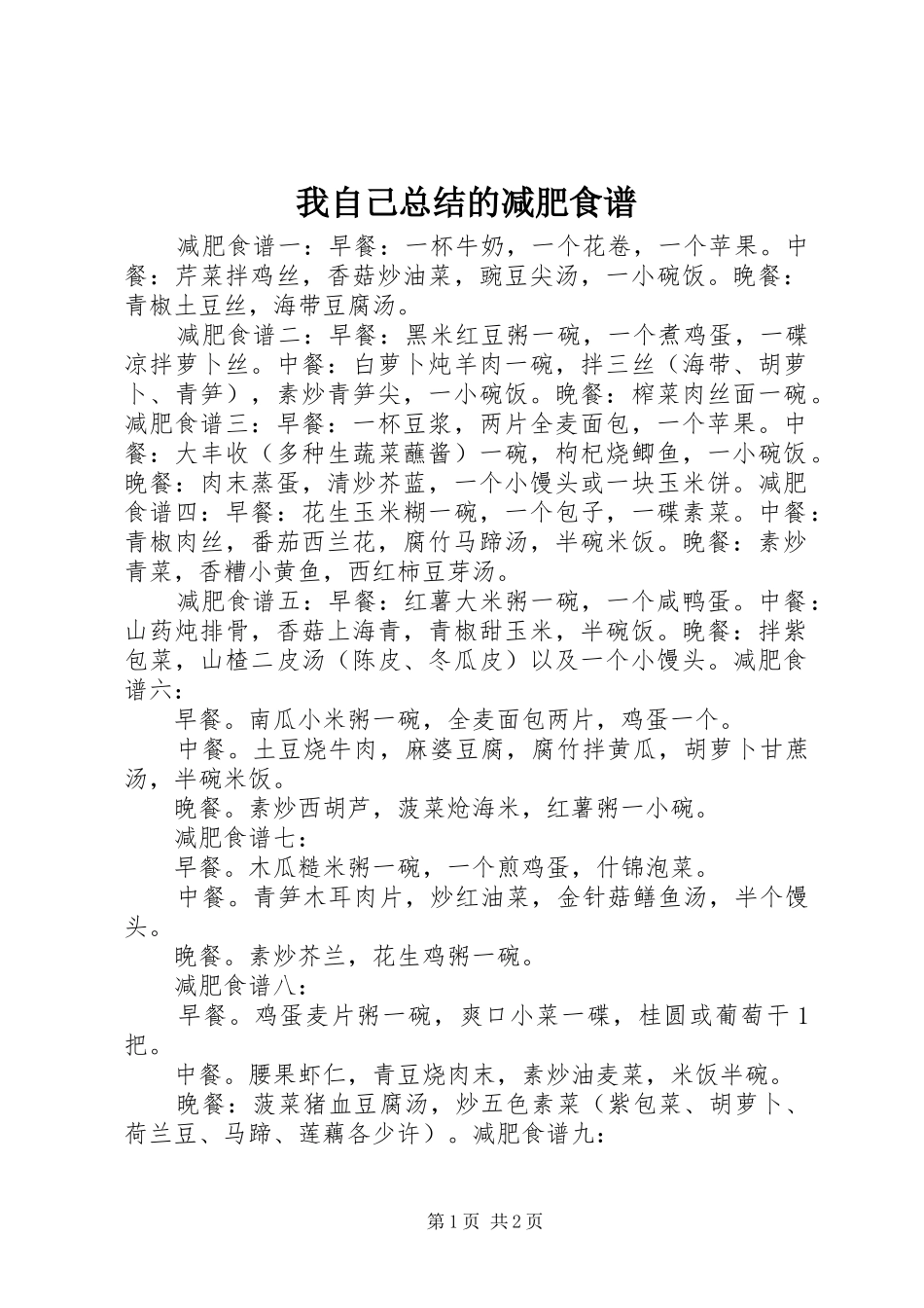 我自己总结的减肥食谱 _第1页