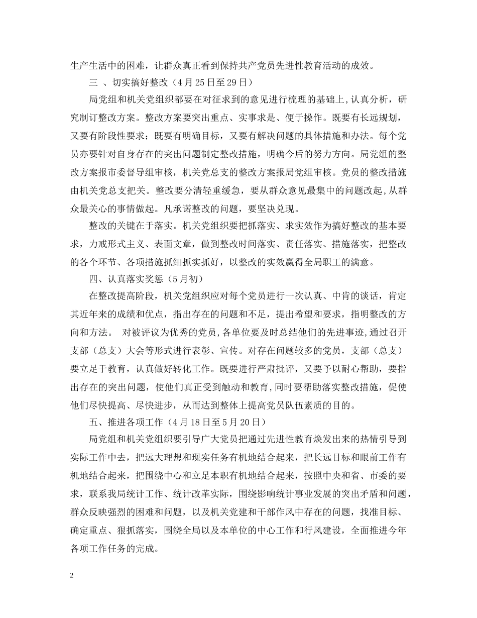 先进性教育整改提高阶段（第三阶段）安排2_第2页