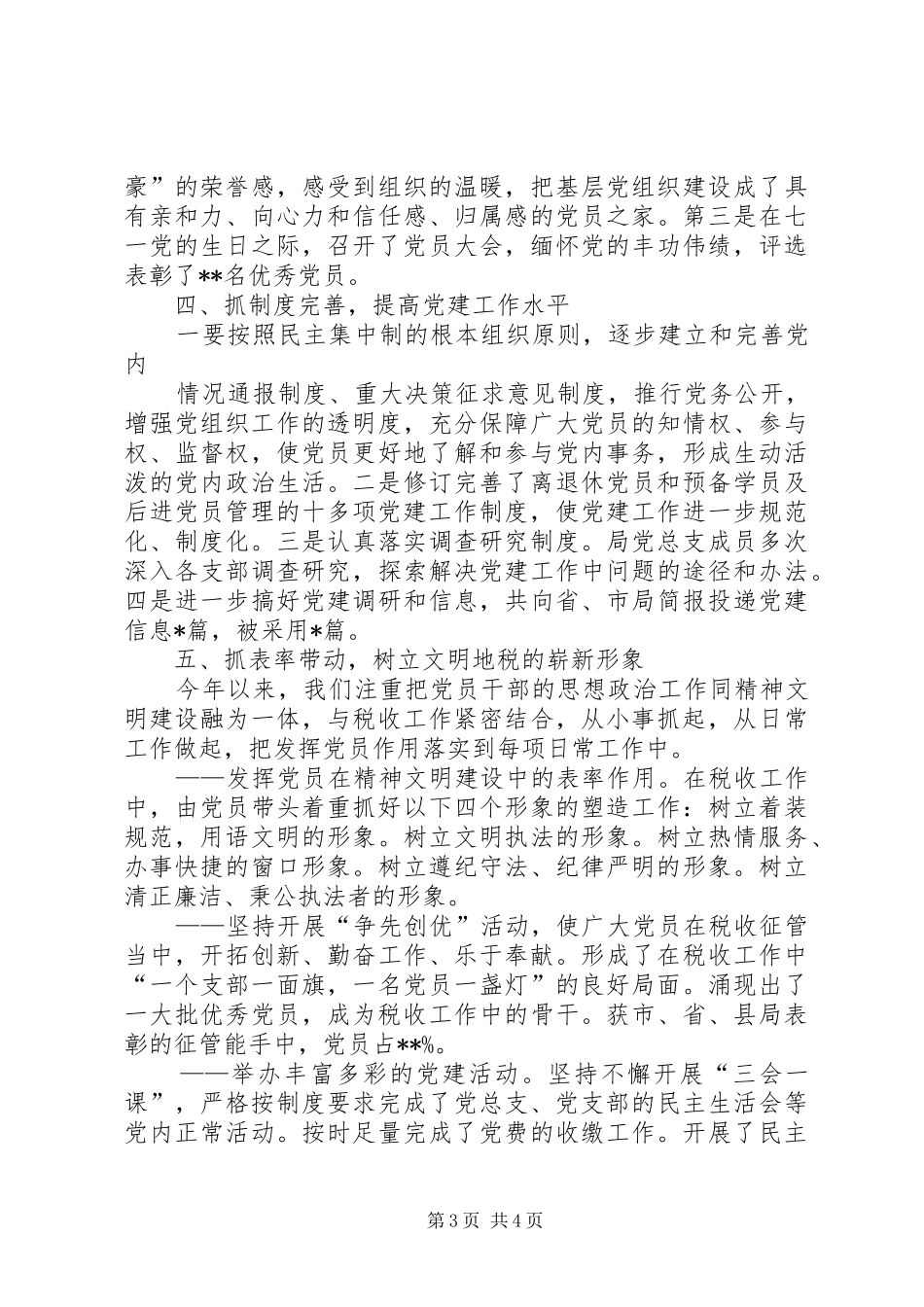 县税务局上半年党建工作总结 _第3页