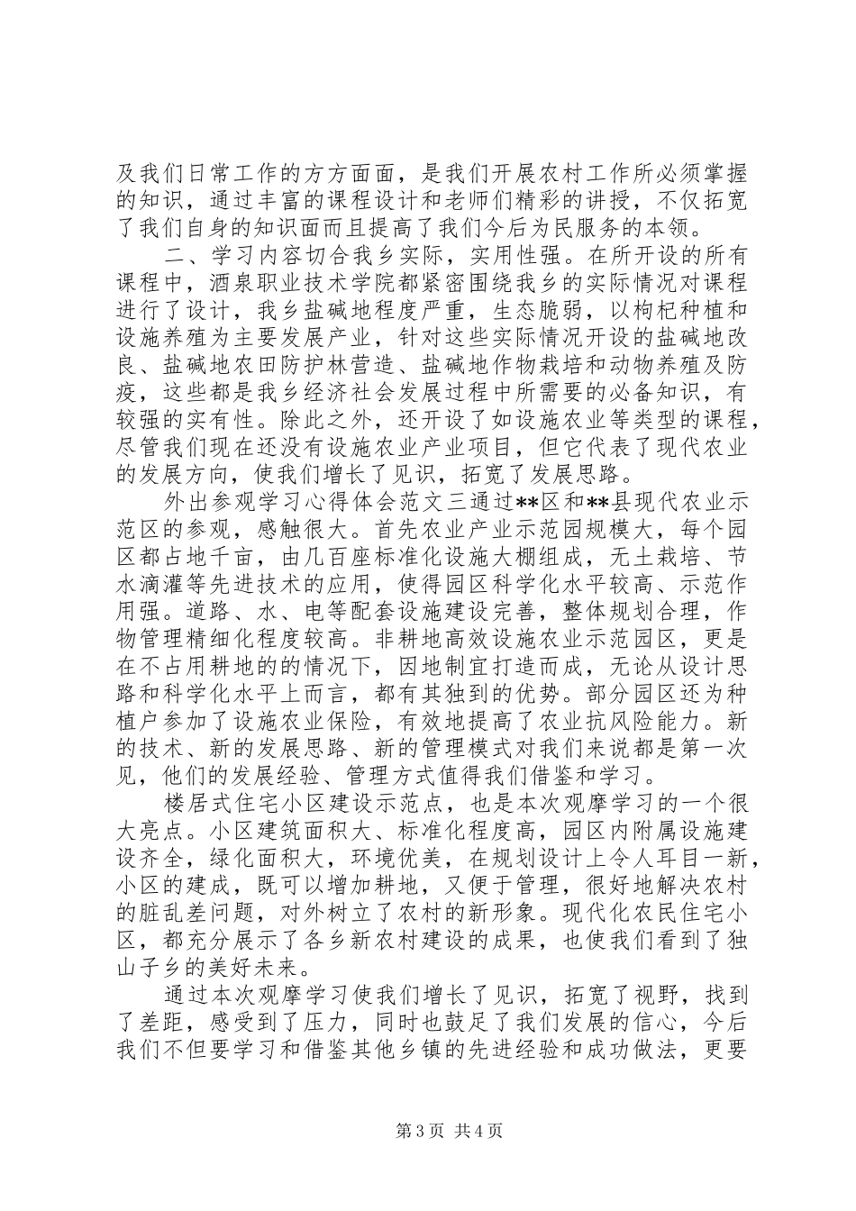 外出参观学习体会心得范文_第3页