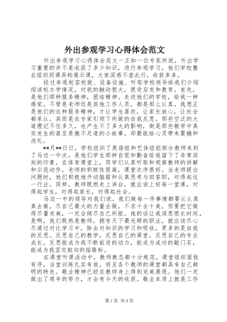 外出参观学习体会心得范文